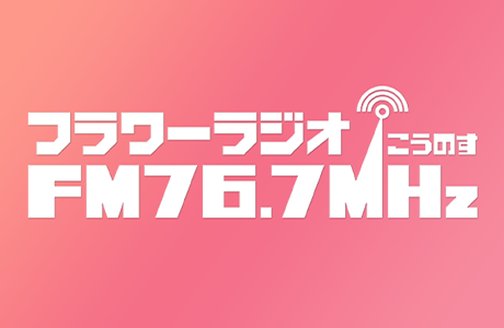 フラワーラジオFM76.7