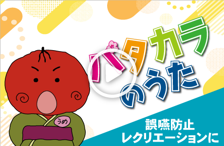 【嚥下体操に効果的】うめサブローと口腔体操『パタカラのうた』