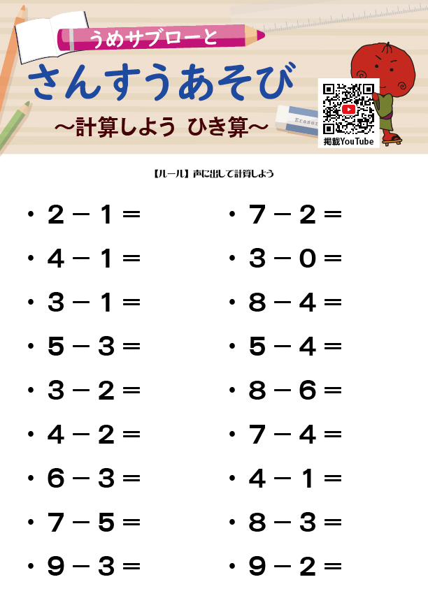 うめサブローとさんすうあそび～計算しよう ひき算～