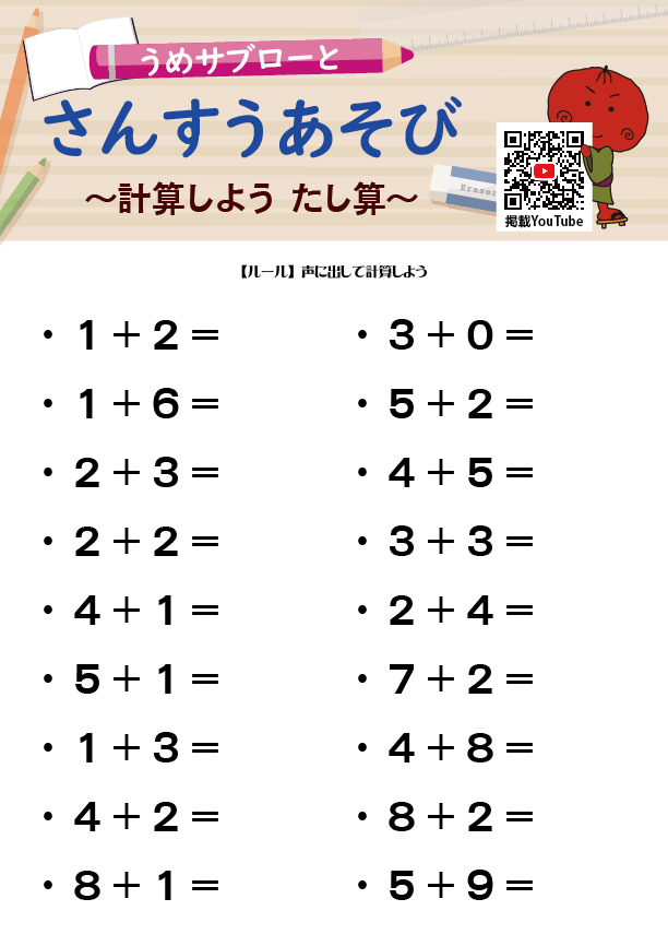 うめサブローとさんすうあそび～計算しよう たし算～