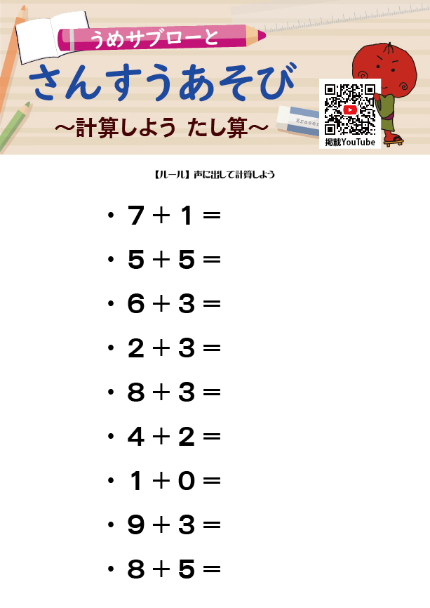 うめサブローとさんすうあそび～計算しよう たし算～