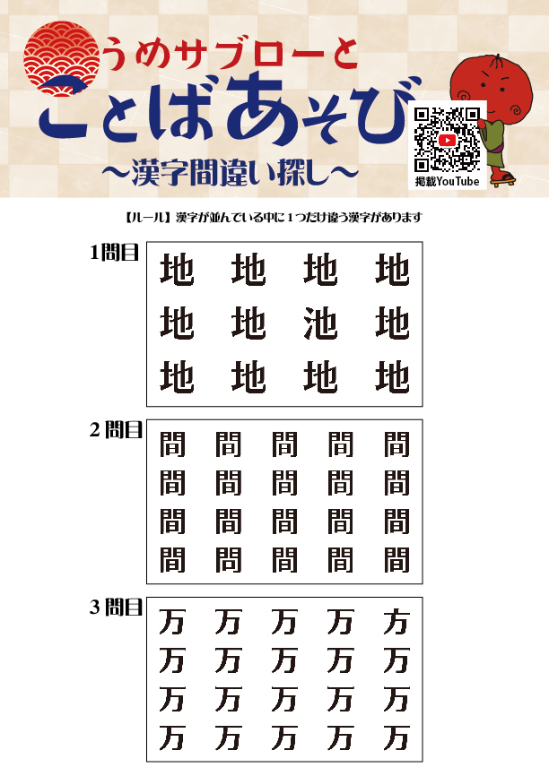 うめサブローとことばあそび～漢字間違い探し～
