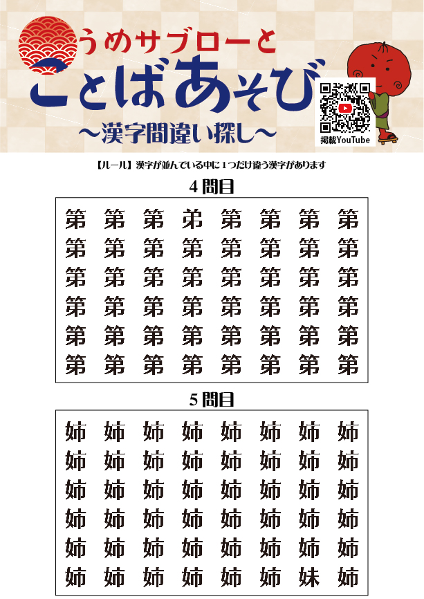 うめサブローとことばあそび～漢字間違い探し～