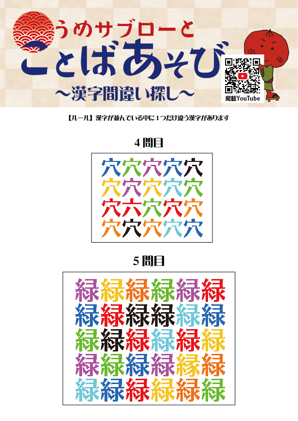 うめサブローとことばあそび～漢字間違い探し～