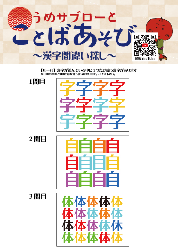 うめサブローとことばあそび～漢字間違い探し～