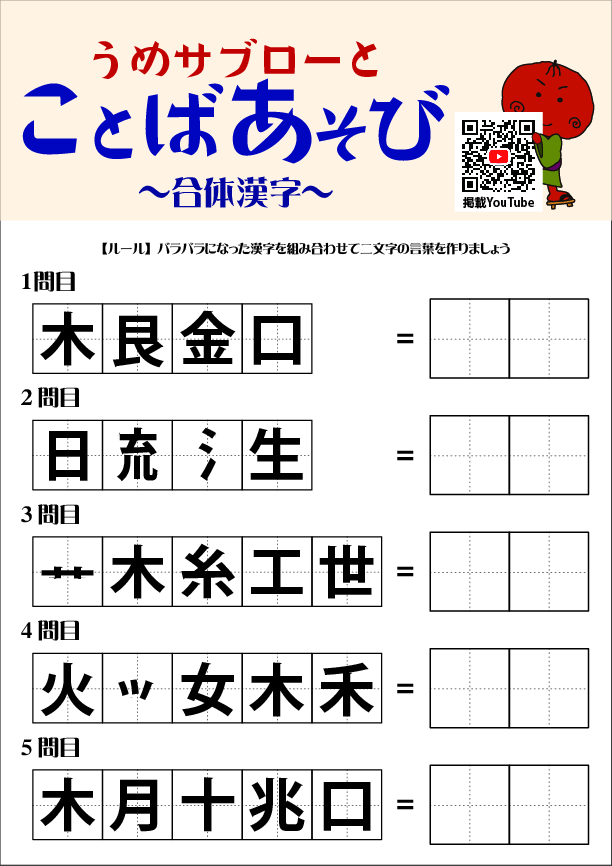 うめサブローとことばあそび～合体漢字『秋の熟語』～