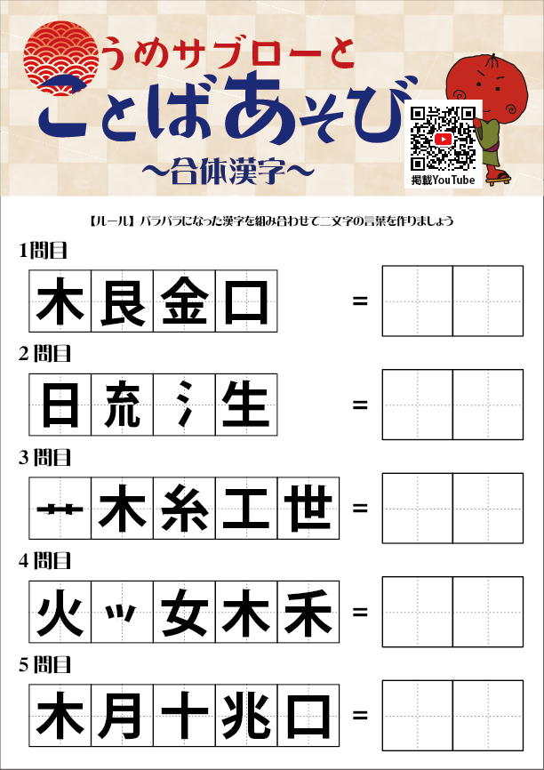 うめサブローとことばあそび～合体漢字『秋の熟語』～