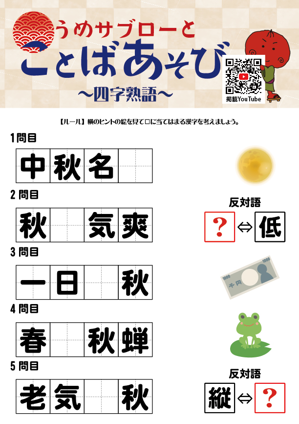 うめサブローとことばあそび～四字熟語『秋』～