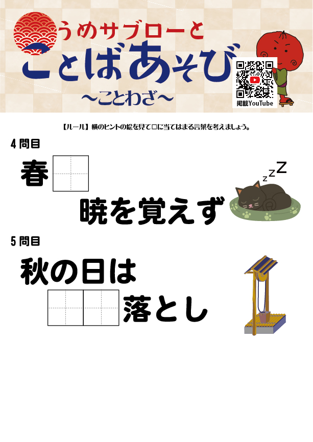 うめサブローとことばあそび～ことわざ～