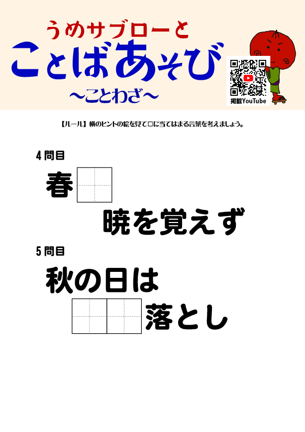 うめサブローとことばあそび～ことわざ～