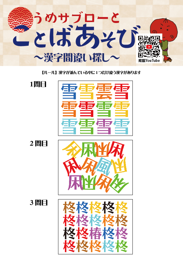 うめサブローとことばあそび～漢字間違い探し～