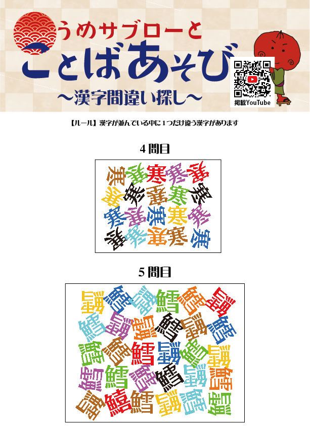 うめサブローとことばあそび～漢字間違い探し～