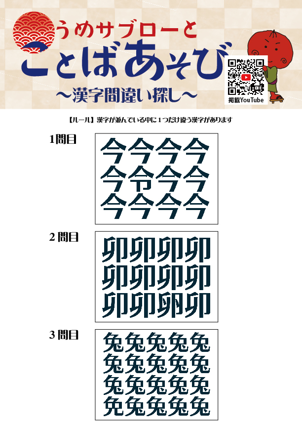 【10秒で探せ！漢字間違い探し】～うめサブローとことばあそび～
