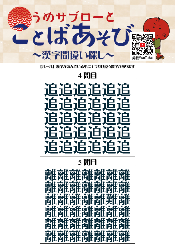 【10秒で探せ！漢字間違い探し】～うめサブローとことばあそび～
