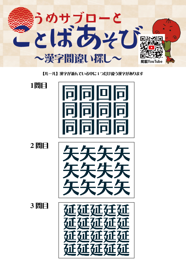 【10秒で探せ！漢字間違い探し】～うめサブローとことばあそび～