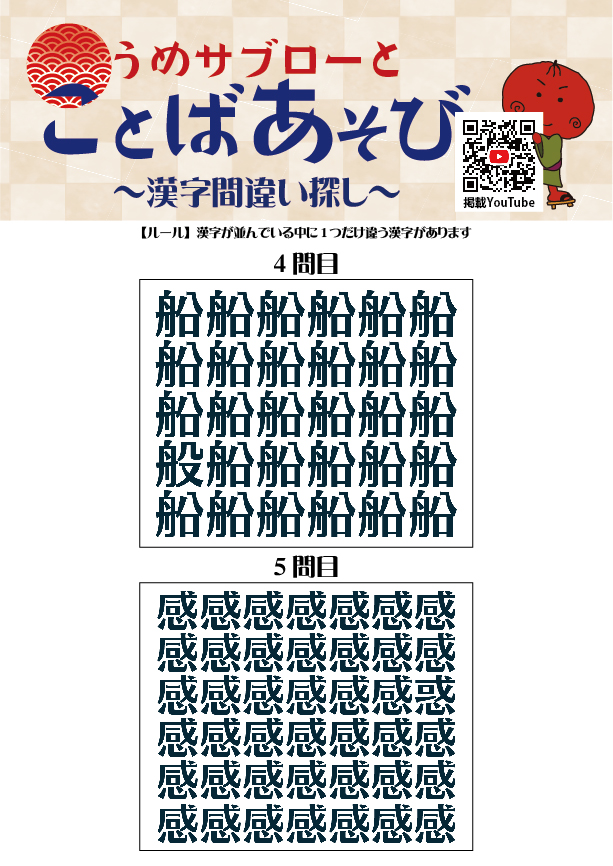 【10秒で探せ！漢字間違い探し】～うめサブローとことばあそび～