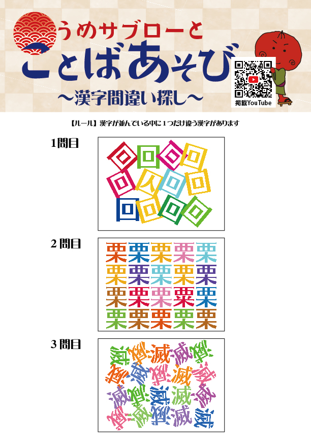 【10秒で探せ！漢字間違い探し】～うめサブローとことばあそび～