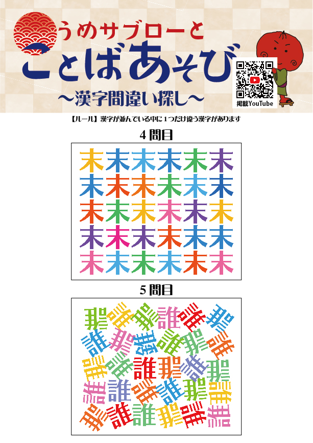 【10秒で探せ！漢字間違い探し】～うめサブローとことばあそび～