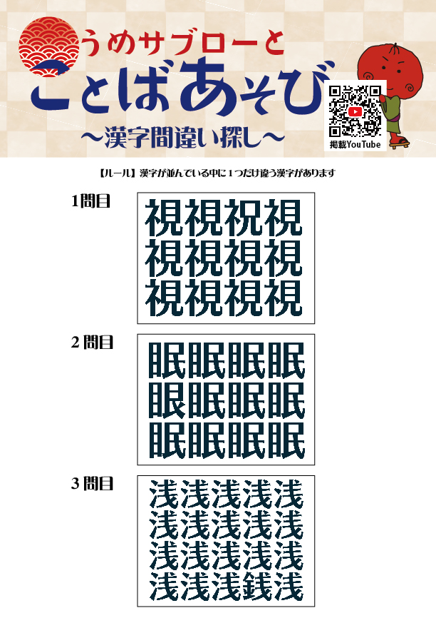 【10秒で探せ！漢字間違い探し】～うめサブローとことばあそび～