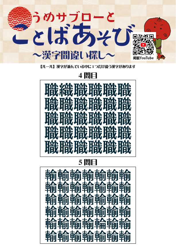【10秒で探せ！漢字間違い探し】～うめサブローとことばあそび～