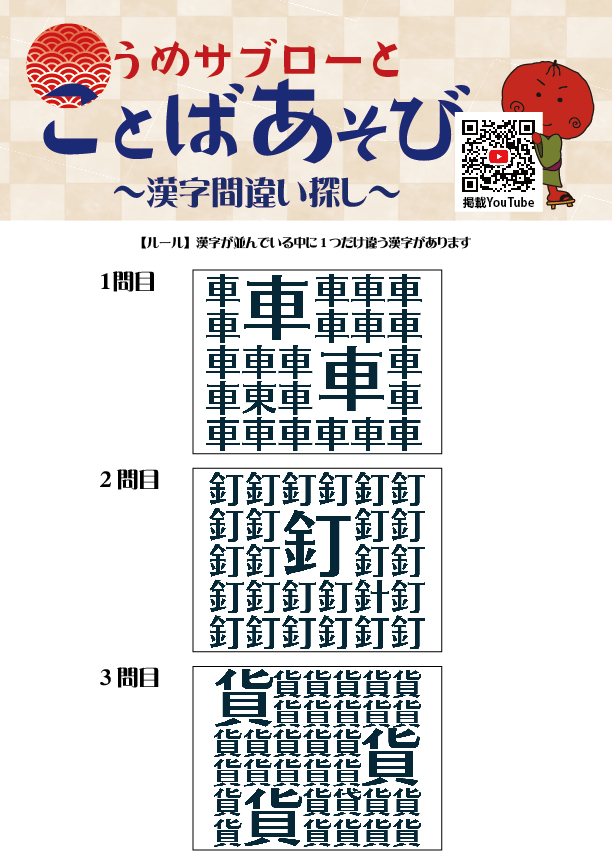 【10秒で探せ！漢字間違い探し】～うめサブローとことばあそび～