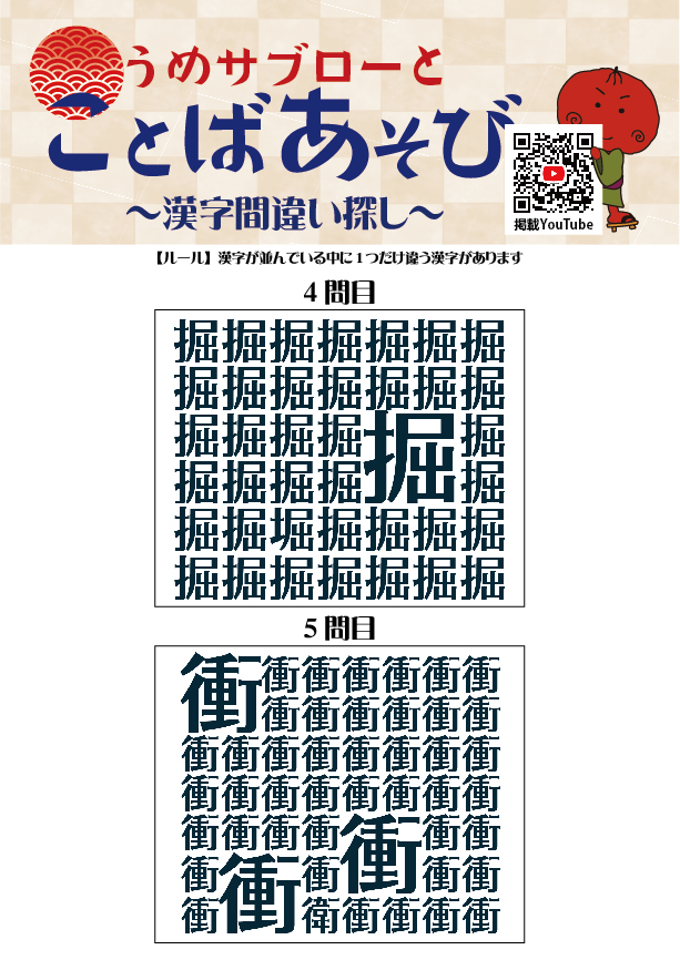 【10秒で探せ！漢字間違い探し】～うめサブローとことばあそび～