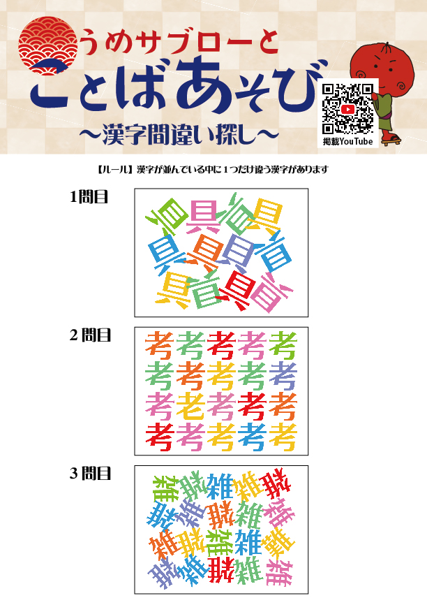 【10秒で探せ！漢字間違い探し】～うめサブローとことばあそび～