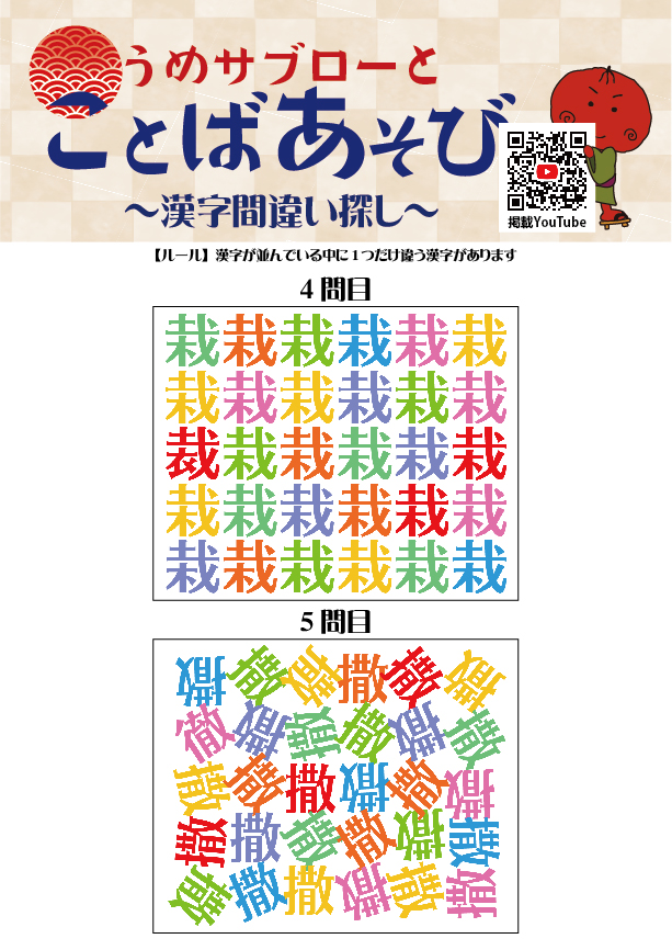 【10秒で探せ！漢字間違い探し】～うめサブローとことばあそび～