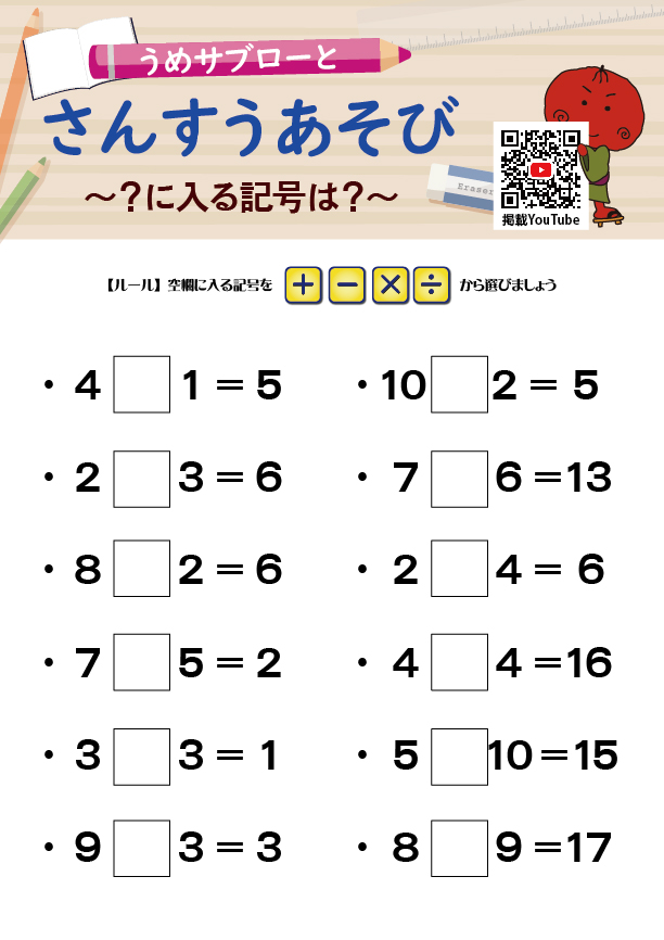【「？」に入る記号は？】～うめサブローとさんすうあそび～