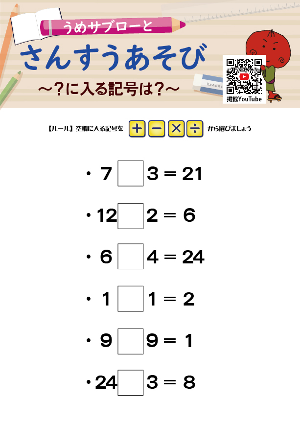【「？」に入る記号は？】～うめサブローとさんすうあそび～