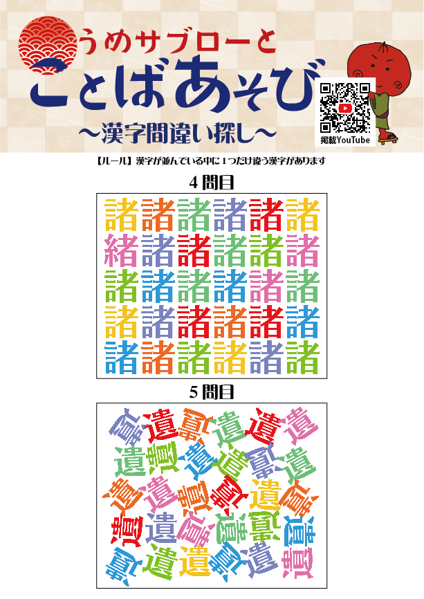 【10秒で探せ！漢字間違い探し】～うめサブローとことばあそび～