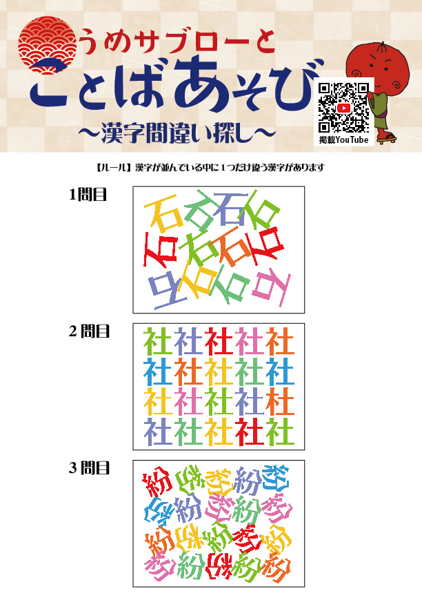 【10秒で探せ！漢字間違い探し】～うめサブローとことばあそび～