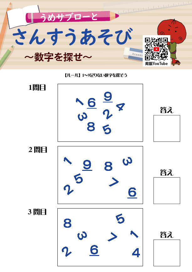 【数字を探せ】～うめサブローとさんすうあそび～