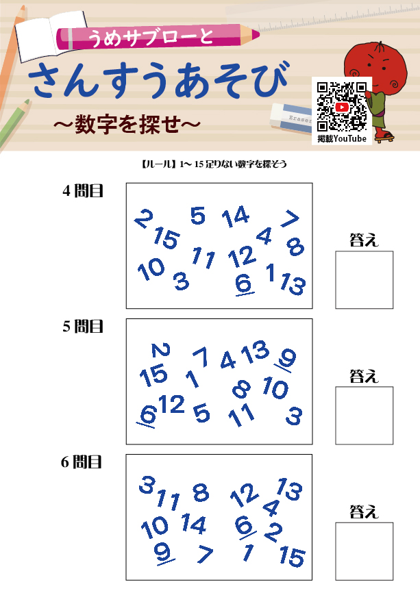 【数字を探せ】～うめサブローとさんすうあそび～