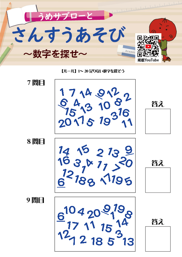 【数字を探せ】～うめサブローとさんすうあそび～