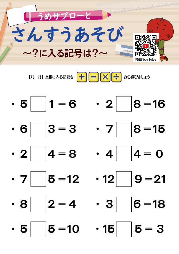 【「？」に入る記号は？】～うめサブローとさんすうあそび～