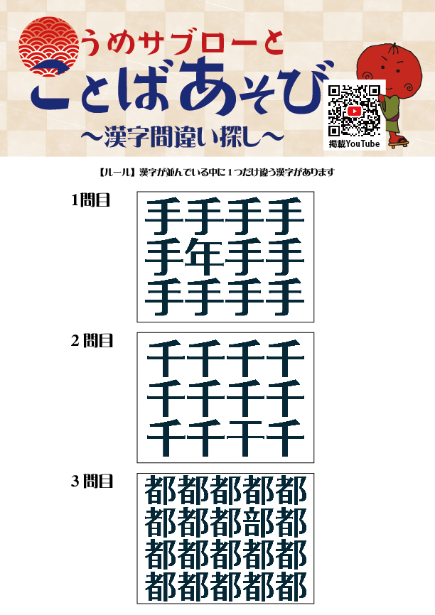 【10秒で探せ！漢字間違い探し】～うめサブローとことばあそび～