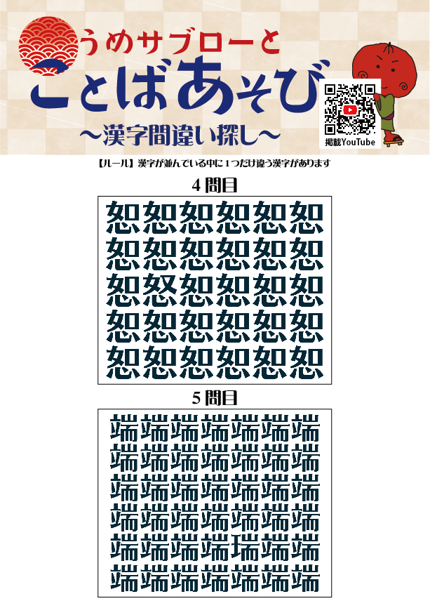【10秒で探せ！漢字間違い探し】～うめサブローとことばあそび～
