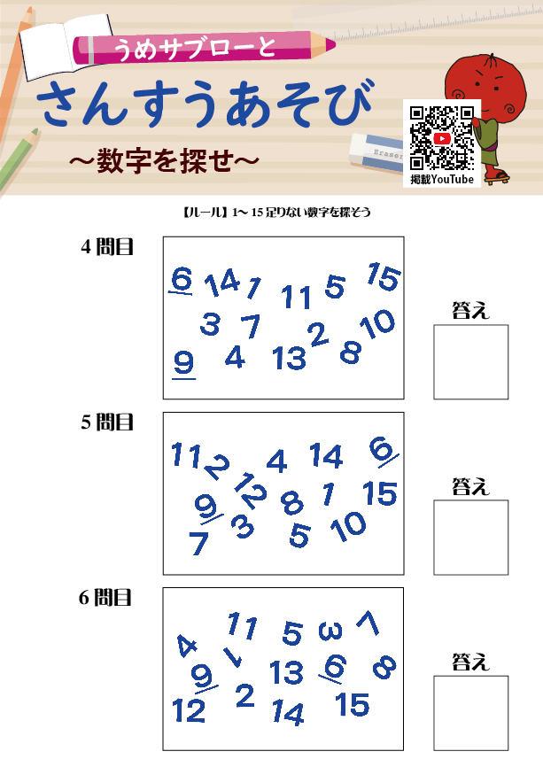 【数字を探せ】～うめサブローとさんすうあそび～