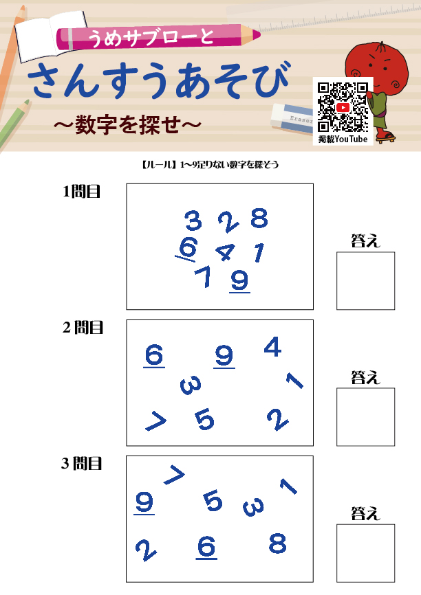 【数字を探せ】～うめサブローとさんすうあそび～