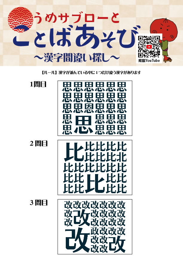 【10秒で探せ！漢字間違い探し】～うめサブローとことばあそび～