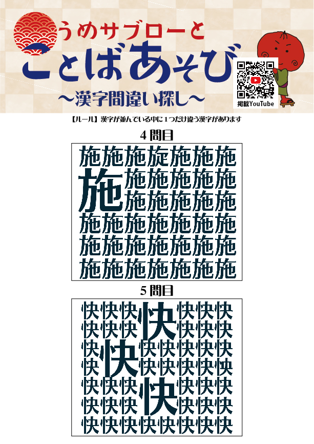 【10秒で探せ！漢字間違い探し】～うめサブローとことばあそび～