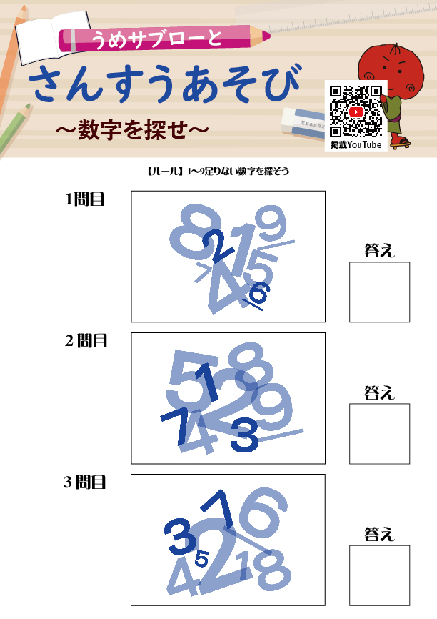 【数字を探せ】～うめサブローとさんすうあそび～