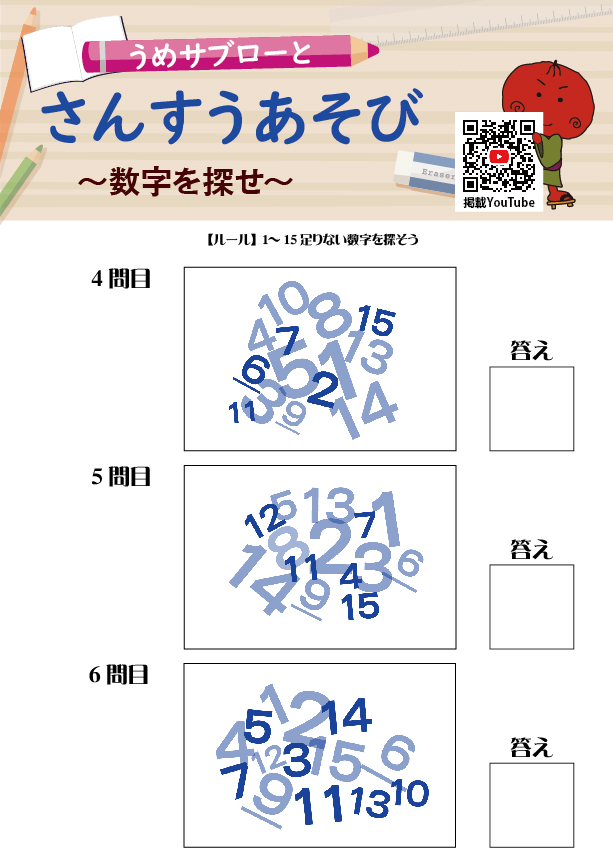 【数字を探せ】～うめサブローとさんすうあそび～