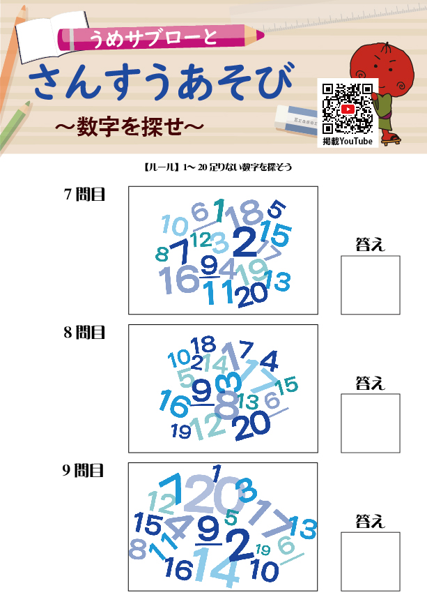 【数字を探せ】～うめサブローとさんすうあそび～