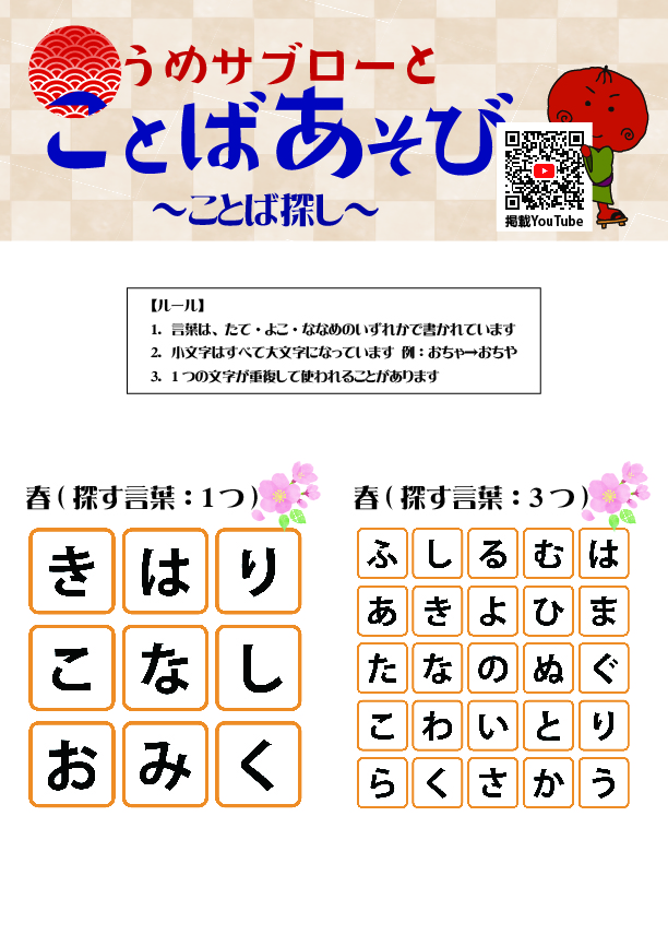 【ことば探し～春～】うめサブローとことばあそび