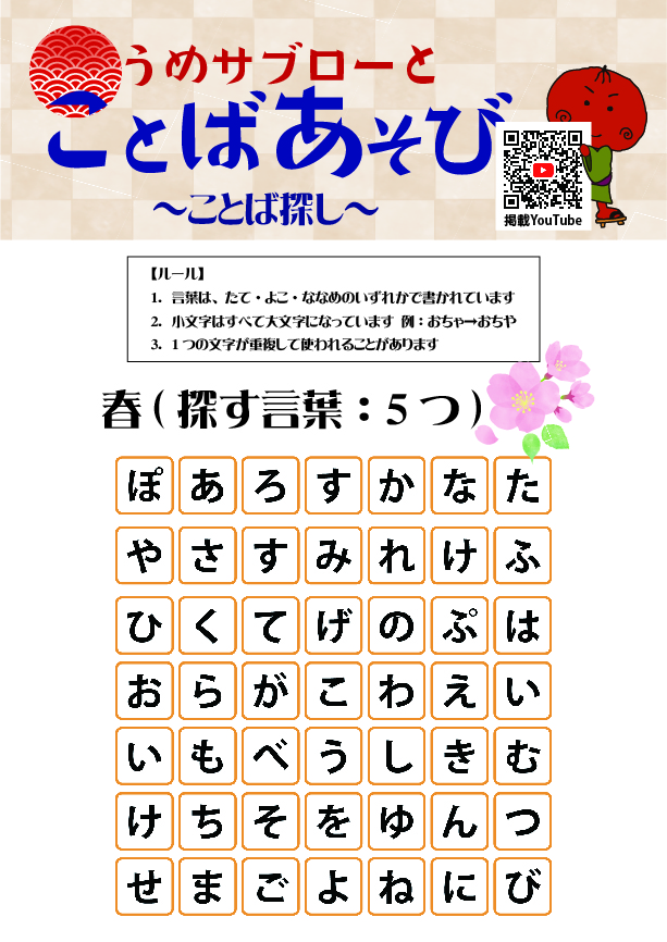 【ことば探し～春～】うめサブローとことばあそび