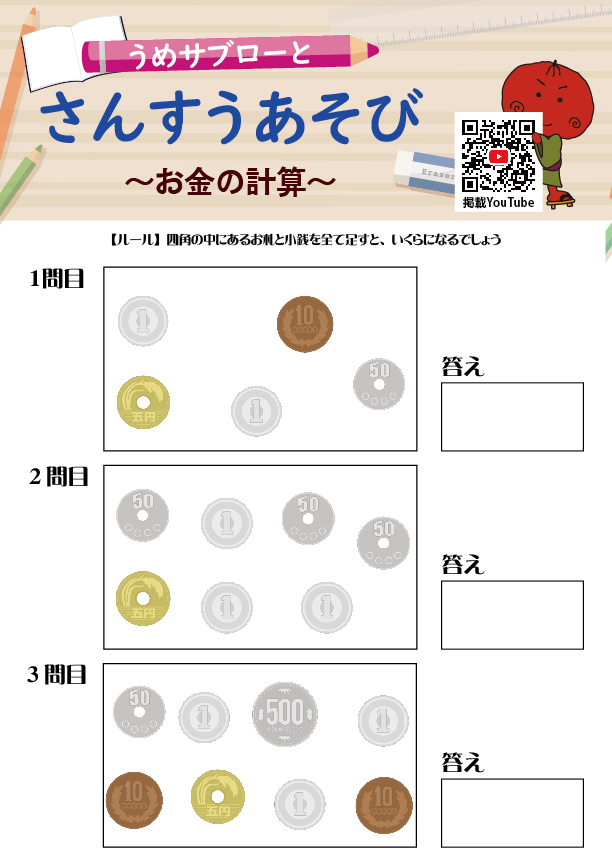 【お金の計算】～うめサブローとさんすうあそび～