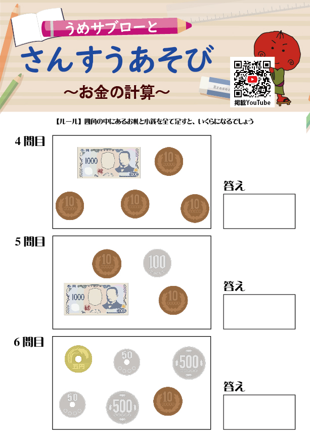 【お金の計算】～うめサブローとさんすうあそび～