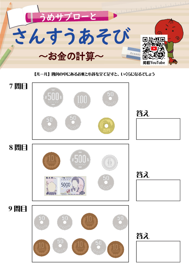 【お金の計算】～うめサブローとさんすうあそび～